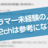 2chの噂はホント？未経験でプログラマーになれない理由
