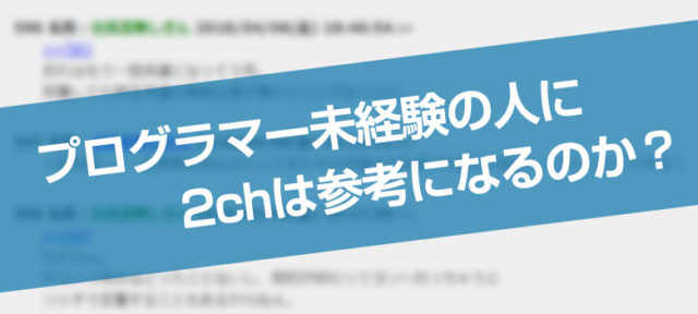 2chの噂はホント？未経験でプログラマーになれない理由