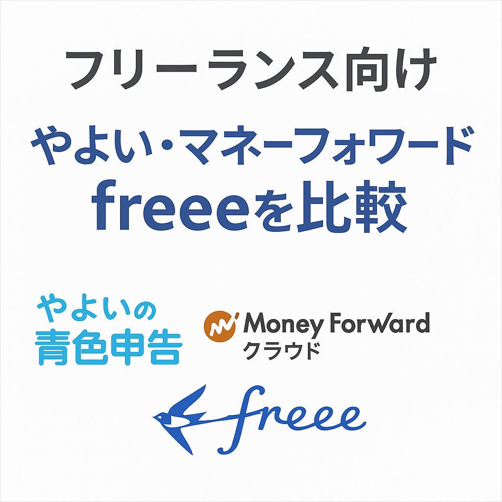 会計ソフト3強を徹底比較！やよい会の青色申告・マネーフォワード確定申告・freee会計