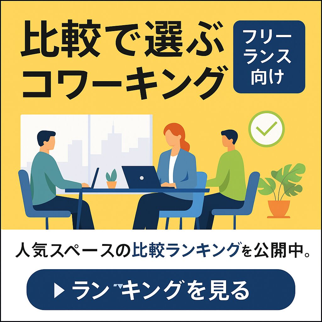 フリーランス向けコワーキング比較