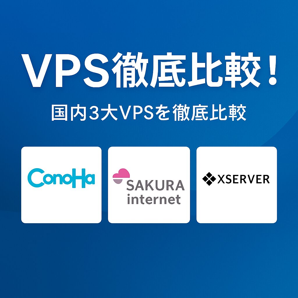 VPS徹底比較！ConoHa・さくら・Xserverの選び方