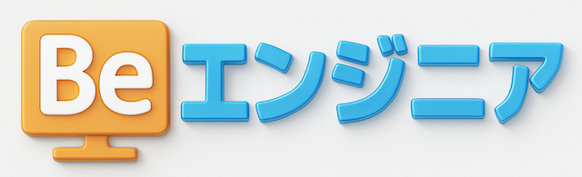Beエンジニア