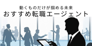 動くものだけが掴める未来