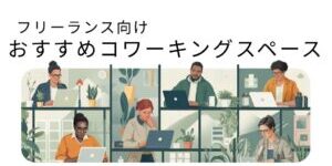 フリーランス向けコワーキング