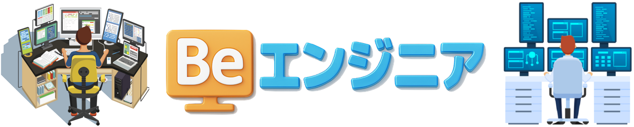 Beエンジニア