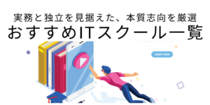 おすすめITスクール