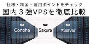 VPS徹底比較！ConoHa・さくら・Xserverの選び方