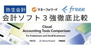 会計ソフト３強徹底比較