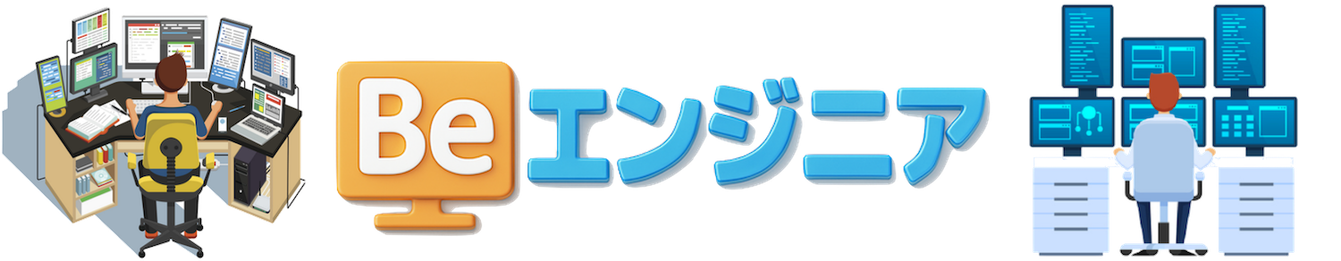 Beエンジニア