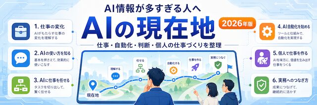 AI情報が多すぎる人へ｜AI疲れする前に知っておきたいAIの現在地（2026年版）